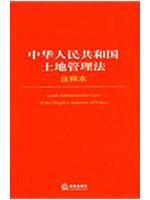 Immagine del venditore per Land administration law of the peoples republic of China(Chinese Edition) venduto da liu xing