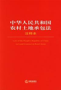 Image du vendeur pour Law of the Peoples Republic of China on Land Contract in Rural Areas(Chinese Edition) mis en vente par liu xing