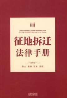 Bild des Verkufers fr land acquisition laws Handbook (paperback)(Chinese Edition) zum Verkauf von liu xing