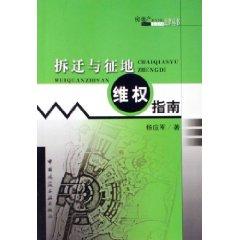 Imagen del vendedor de demolition and land rights guidelines / Real Estate Law Books (paperback)(Chinese Edition) a la venta por liu xing