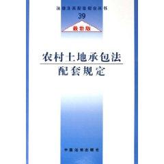 Bild des Verkufers fr supporting the provision of Rural Land Contract Law (the latest version of 39) (Paperback)(Chinese Edition) zum Verkauf von liu xing