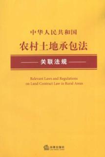 Seller image for PRC laws and regulations associated with Rural Land Contract Law (Paperback)(Chinese Edition) for sale by liu xing