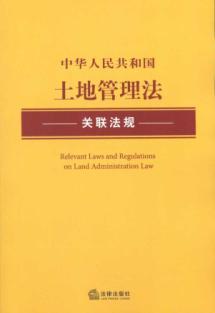 Seller image for associated Land Administration Law of PRC laws and regulations (paperback)(Chinese Edition) for sale by liu xing