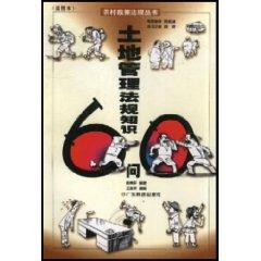 Imagen del vendedor de 60 to ask the knowledge of land management laws and regulations (Illustrated) (Paperback)(Chinese Edition) a la venta por liu xing