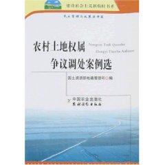 Immagine del venditore per rural land ownership dispute mediation cases of election (paperback)(Chinese Edition) venduto da liu xing