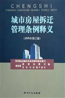 Imagen del vendedor de Interpretation of Urban Housing Demolition Management Regulations (amended in 2005 Edition) (Paperback)(Chinese Edition) a la venta por liu xing