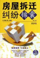 Imagen del vendedor de house demolition dispute Guide (3rd Edition) (Paperback)(Chinese Edition) a la venta por liu xing