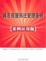 Immagine del venditore per Urban Housing Demolition Management Regulations (Case Application Edition) (Paperback)(Chinese Edition) venduto da liu xing