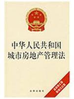 Imagen del vendedor de China Urban Real Estate Administration Law of the People s Republic (latest version) (with regulations) (Paperback)(Chinese Edition) a la venta por liu xing