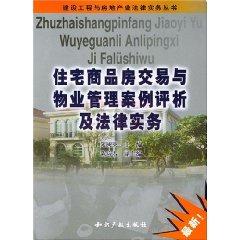 Image du vendeur pour Residential real estate transactions and property management case analysis and legal practice (latest) (Paperback)(Chinese Edition) mis en vente par liu xing