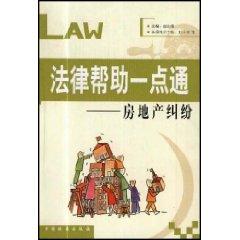 Immagine del venditore per legal help to think alike (real estate disputes) (Paperback)(Chinese Edition) venduto da liu xing