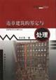 Immagine del venditore per illegal construction of the definition and treatment ( paperback)(Chinese Edition) venduto da liu xing