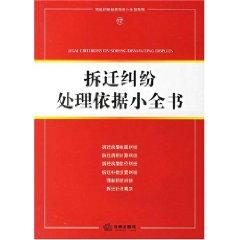 Seller image for demolition of disputes based on a small book (paperback)(Chinese Edition) for sale by liu xing