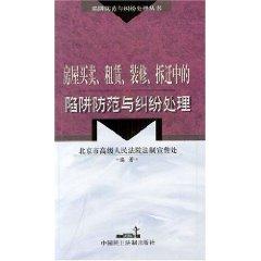 Seller image for house demolition in the sale of leasehold improvements and disputes against the trap (paperback)(Chinese Edition) for sale by liu xing