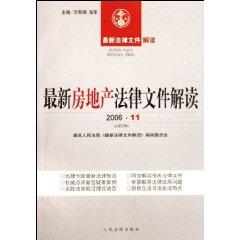 Immagine del venditore per interpretation of the latest real estate legal documents (200611 total 23 series) / New Interpretation of legal documents (paperback)(Chinese Edition) venduto da liu xing