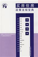Seller image for buy housing policies and regulations Collection ( paperback)(Chinese Edition) for sale by liu xing