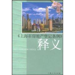 Seller image for Shanghai Real Estate Registration Ordinance Interpretation (Paperback)(Chinese Edition) for sale by liu xing