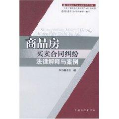 Imagen del vendedor de real estate contract dispute with the case of legal interpretation (paperback)(Chinese Edition) a la venta por liu xing