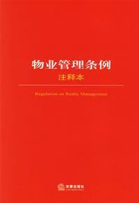 Seller image for Property Management Regulations NOTE This (paperback )(Chinese Edition) for sale by liu xing