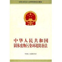 Bild des Verkufers fr People s Republic of Solid Waste Pollution Prevention Law (Paperback)(Chinese Edition) zum Verkauf von liu xing