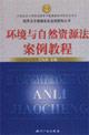 Immagine del venditore per Case of Environment and Natural Resources Law Course (paperback)(Chinese Edition) venduto da liu xing