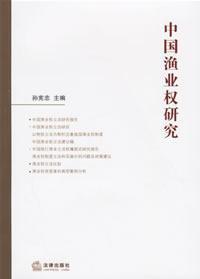 Immagine del venditore per Chinese fishing rights Study (Paperback)(Chinese Edition) venduto da liu xing
