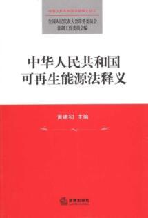 Bild des Verkufers fr Renewable Energy Law of People s Republic of Interpretation (Paperback)(Chinese Edition) zum Verkauf von liu xing