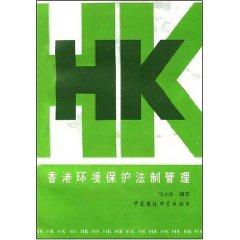 Imagen del vendedor de Hong Kong Environmental Protection Legal Manager (Paperback)(Chinese Edition) a la venta por liu xing