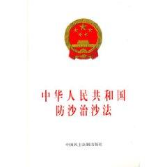 Seller image for People s Republic of desertification Law (Paperback)(Chinese Edition) for sale by liu xing