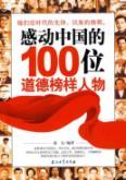 Immagine del venditore per moved to 100 in China and moral role models (paperback)(Chinese Edition) venduto da liu xing