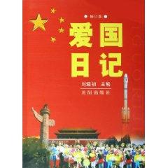 Imagen del vendedor de patriotic Diary (Revised Edition) (Paperback)(Chinese Edition) a la venta por liu xing