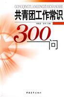 Image du vendeur pour 300 asking working knowledge of the Communist Youth League (Paperback)(Chinese Edition) mis en vente par liu xing