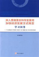 Bild des Verkufers fr thoroughly implement the scientific development and speed up economic development mode shift learning Q A: Learning Hu major leading cadres at provincial and ministerial level Seminar of the important speech (paperback)(Chinese Edition) zum Verkauf von liu xing