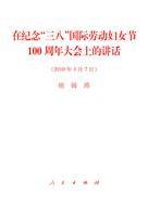 Imagen del vendedor de in commemoration of the 100th anniversary of International Women s Day March Eighth Conference of Speech (Paperback)(Chinese Edition) a la venta por liu xing