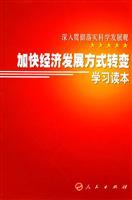 Imagen del vendedor de to speed up economic development mode to learn Reader (paperback)(Chinese Edition) a la venta por liu xing