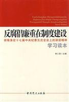 Imagen del vendedor de anti-corruption focuses on institution building: Hu Jintao at the seventh session of the Central Commission for Discipline Inspection five plenary session of the speech and learning Reader (paperback)(Chinese Edition) a la venta por liu xing