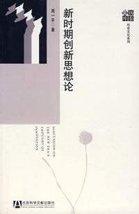 Seller image for New Innovation Thought (Paperback)(Chinese Edition) for sale by liu xing