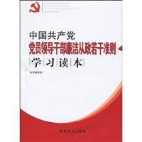 Imagen del vendedor de Chinese Communist Party leadership of certain criteria of integrity in politics to learn Reader (paperback)(Chinese Edition) a la venta por liu xing