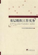 Imagen del vendedor de grassroots organizations work practice (Paperback)(Chinese Edition) a la venta por liu xing