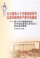 Imagen del vendedor de vigorously promote a good atmosphere overall strengthening of the eight aspects of work style of leading cadres: in-depth study of the Central Commission for Discipline Inspection. Comrade Hu Jintao Seventh Plenary Session of the important speech (paperback)(Chinese Edition) a la venta por liu xing