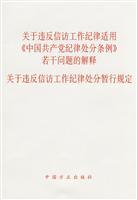 Seller image for petition work on discipline for violation of the Chinese Communist Party Regulations on Disciplinary Punishments. Interpretation of Several Issues: Petition on the work of the disciplinary violation of the Interim Provisions (paperback)(Chinese Edition) for sale by liu xing