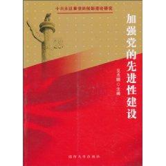 Seller image for strengthen the building of the Party (Paperback)(Chinese Edition) for sale by liu xing