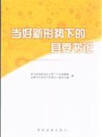 Imagen del vendedor de be a good secretary of the county under the new situation (paperback)(Chinese Edition) a la venta por liu xing