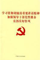 Seller image for study and implement the spirit of Hu Jintao s important speech on Strengthening the party spirit. promote good style (paperback)(Chinese Edition) for sale by liu xing