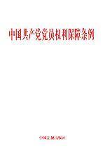 Bild des Verkufers fr regulations protecting the rights of the Chinese Communist Party (Paperback)(Chinese Edition) zum Verkauf von liu xing