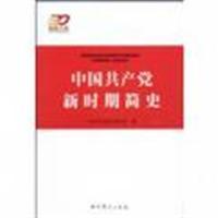 Seller image for A Brief History of the New Communist Party of China (Paperback)(Chinese Edition) for sale by liu xing