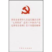 Immagine del venditore per state-owned enterprises led the seven self-discipline required in violation of the Chinese Communist Party Regulations on Disciplinary Measures for Interpretation of Several Issues (Paperback)(Chinese Edition) venduto da liu xing