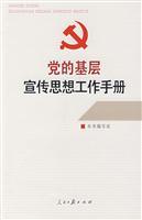 Imagen del vendedor de of the party s grass-roots publicity and ideological work manual (paperback)(Chinese Edition) a la venta por liu xing