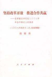 Imagen del vendedor de persist win-win cooperation to promote reform and opening up: the Boao Forum for Asia Annual Conference 2008 Opening speech (April 12. 2008 in Boao. Hainan) (Paperback)(Chinese Edition) a la venta por liu xing