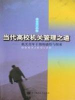 Imagen del vendedor de contemporary university authority management of the Road: agency insights and exploration of young cadres (paperback)(Chinese Edition) a la venta por liu xing